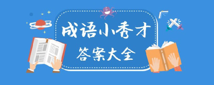 成语小秀才341关答案