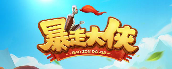 暴走大侠稀有修炼丹兑换码怎么获得