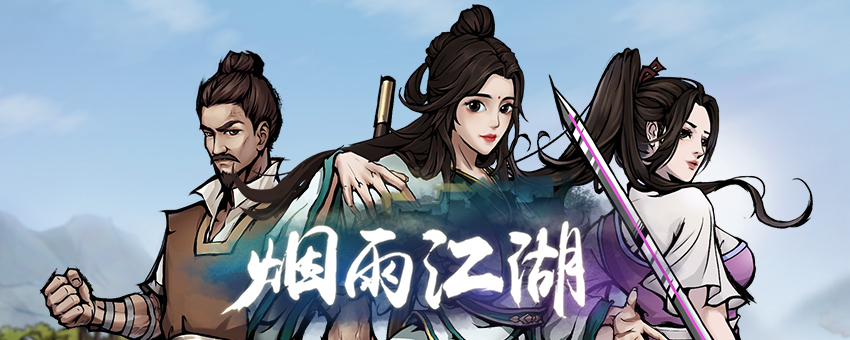 烟雨江湖50级装备在哪里打造