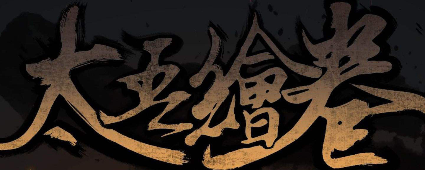 太吾绘卷铭刻有什么用