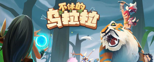 不休的乌拉拉up技能什么意思