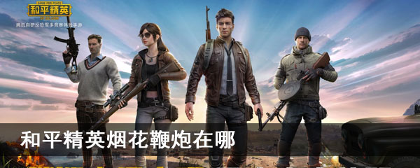 和平精英烟花鞭炮在哪