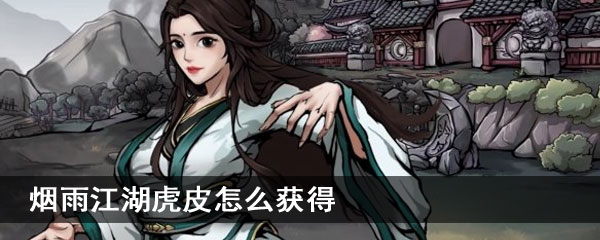 烟雨江湖虎皮怎么获得