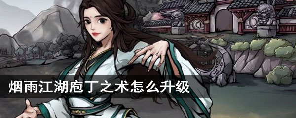 烟雨江湖庖丁之术怎么升级