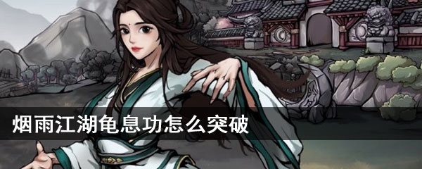 烟雨江湖龟息功怎么突破