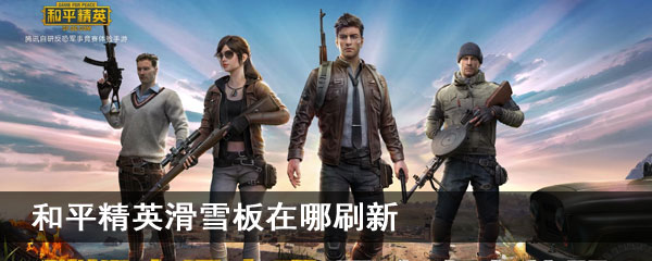 和平精英滑雪板在哪刷新