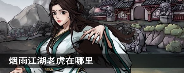 烟雨江湖老虎在哪里