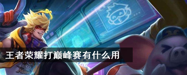 王者荣耀打巅峰赛有什么用