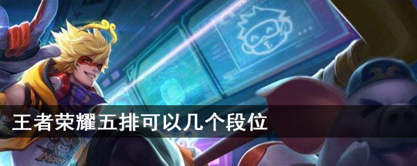 王者荣耀五排可以几个段位