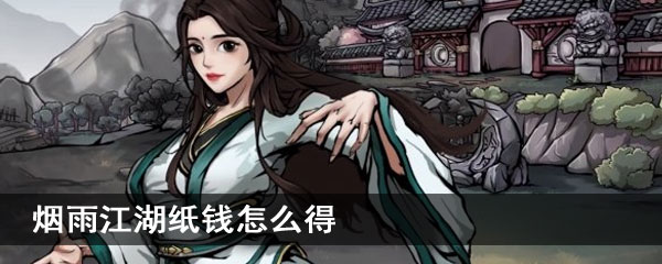 烟雨江湖纸钱怎么得