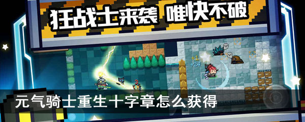 元气骑士重生十字章怎么获得