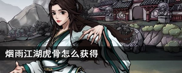 烟雨江湖虎骨怎么获得