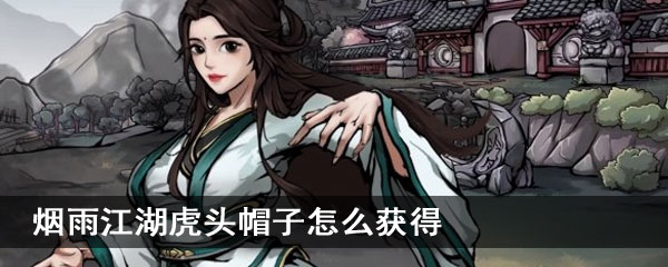 烟雨江湖虎头帽子怎么获得