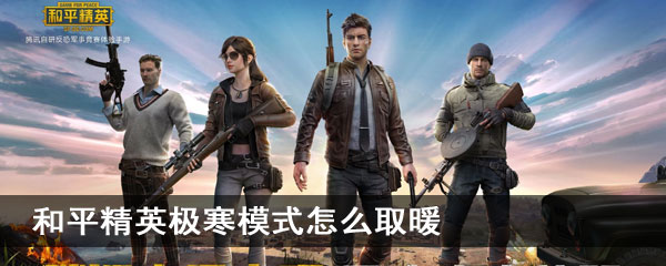 和平精英极寒模式怎么取暖