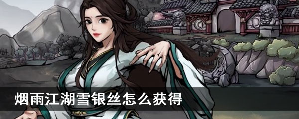 烟雨江湖雪银丝怎么获得