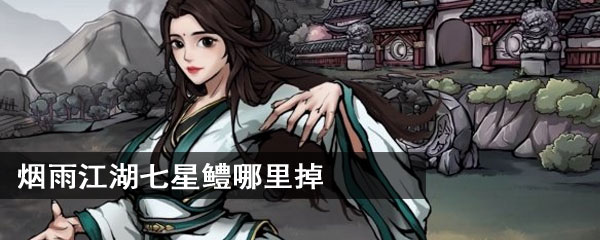 烟雨江湖七星鳢哪里掉