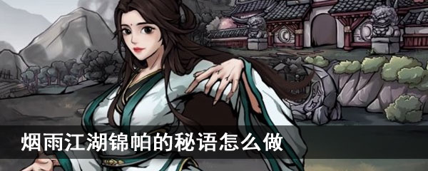 烟雨江湖锦帕的秘语怎么做
