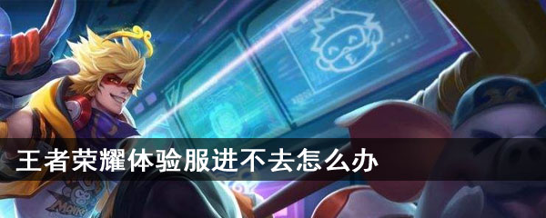王者荣耀体验服进不去怎么办