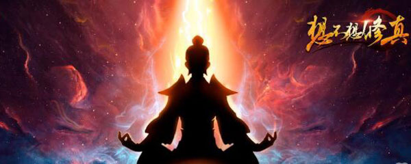 想不想修真身外化身有什么用