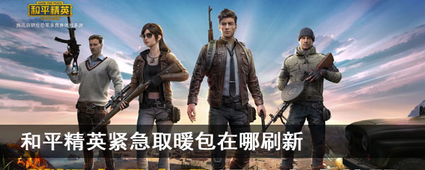 和平精英紧急取暖包在哪刷新