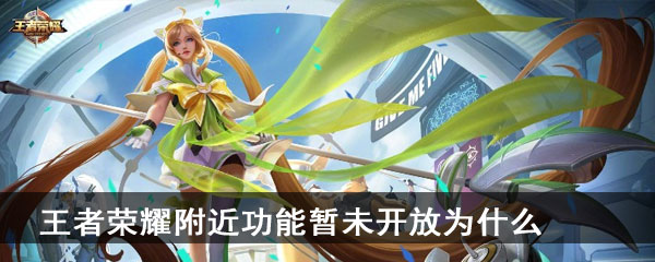 王者荣耀附近功能暂未开放为什么