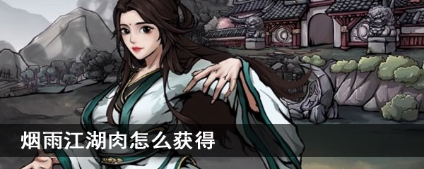烟雨江湖肉怎么获得