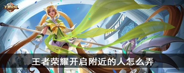 王者荣耀开启附近的人怎么弄