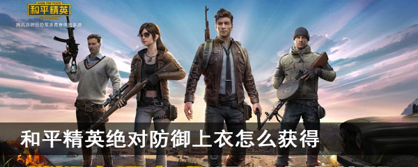 和平精英绝对防御上衣怎么获得