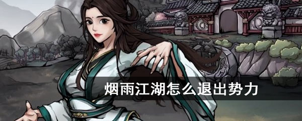 烟雨江湖怎么退出势力