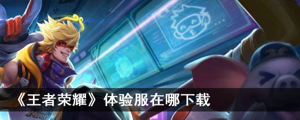 王者荣耀体验服在哪下载