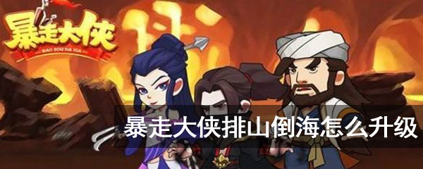 暴走大侠排山倒海怎么升级