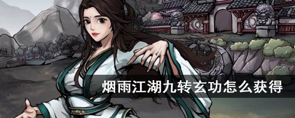 烟雨江湖九转玄功怎么获得
