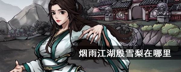 烟雨江湖殷雪梨在哪里