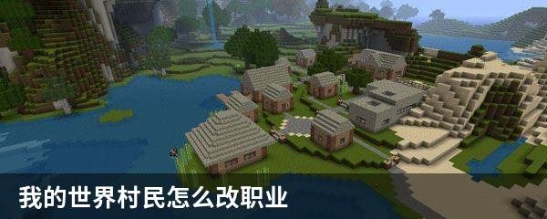 我的世界村民怎么改职业