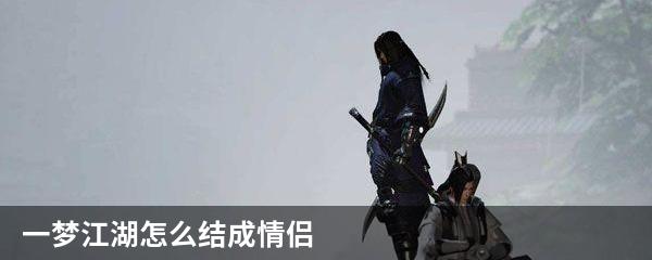 一梦江湖怎么结成情侣