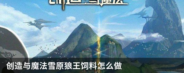 创造与魔法雪原狼王饲料怎么做