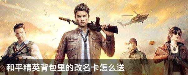 和平精英背包里的改名卡怎么送
