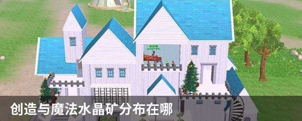 创造与魔法水晶矿分布在哪