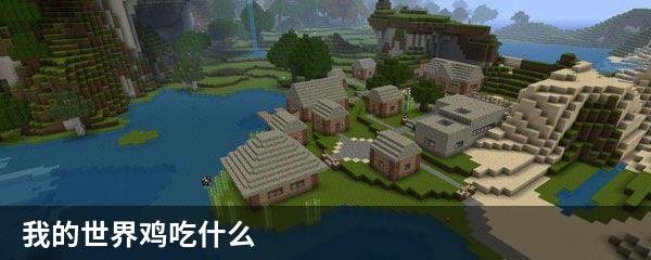 我的世界鸡吃什么