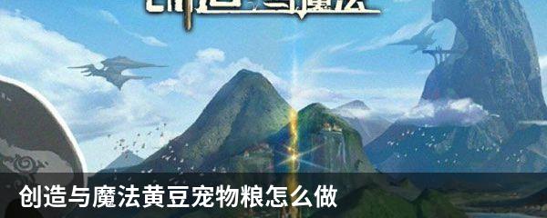 创造与魔法黄豆宠物粮怎么做