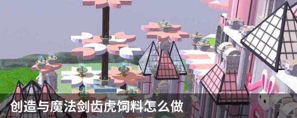 创造与魔法剑齿虎饲料怎么做