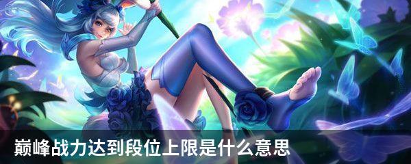 巅峰战力达到段位上限是什么意思