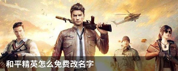 和平精英怎么免费改名字