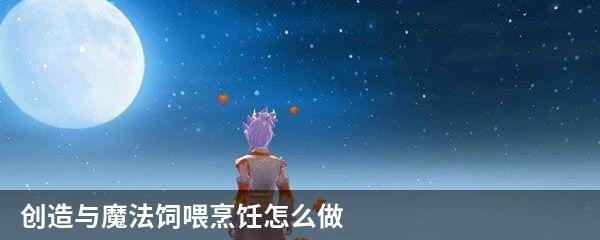 创造与魔法饲喂烹饪怎么做