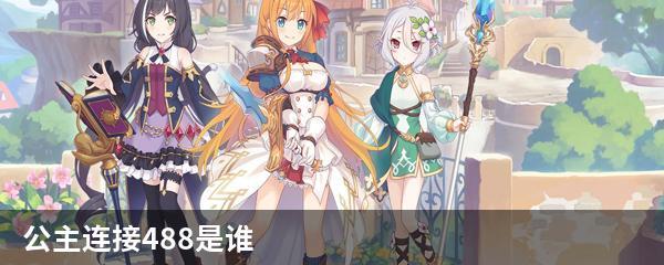 公主连接488是谁