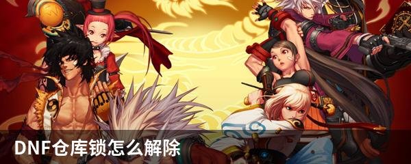 DNF仓库锁怎么解除