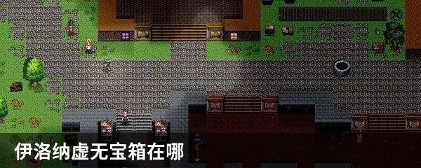 伊洛纳虚无宝箱在哪