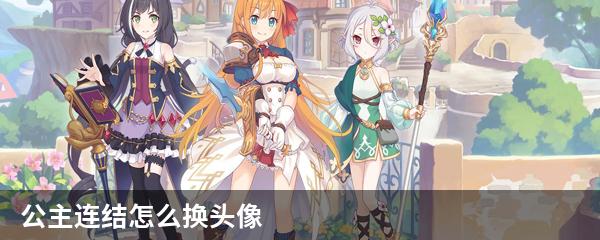 公主连结怎么换头像