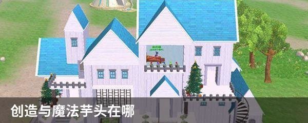 创造与魔法芋头在哪