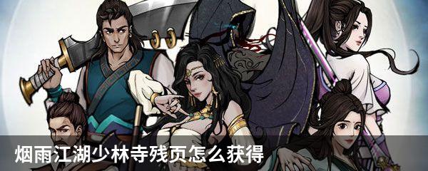 烟雨江湖少林寺残页怎么获得